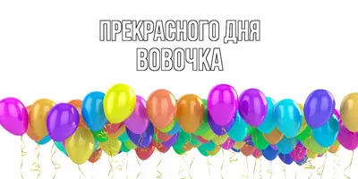 Вовочка С Днем Рождения: фотографии и теплые поздравления