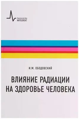 Фото: Радиация и ее последствия для здоровья человека