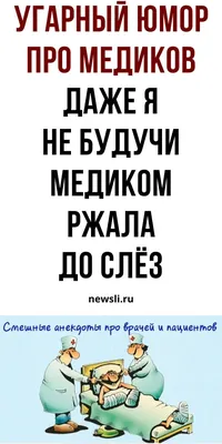 Смешные сцены из жизни врачей: не перестанете улыбаться!