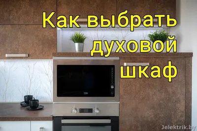 Превосходство в каждой детали: встроенный духовой шкаф на кухне на изображении