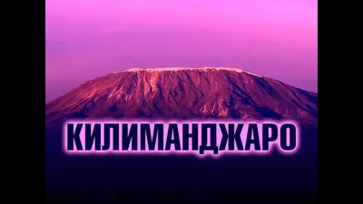 4K фотографии Килиманджаро на Mac.