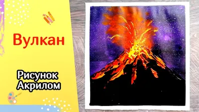 Огненная симфония: потрясающий рисунок вулкана