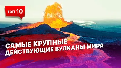 Огненные горы: Вулканы на фото