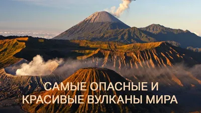 Загадочные вулканы мира: Фотографии таинственных гор