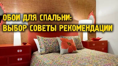 Гармония цветов: выбор обоев для спальни, который улучшит ваш сон