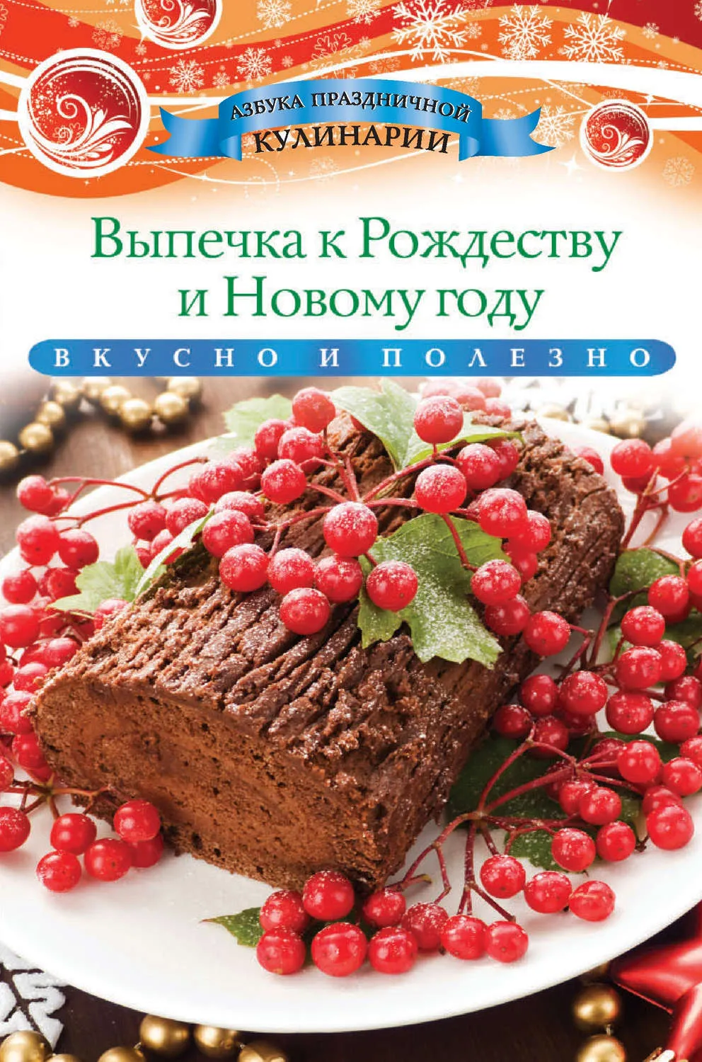 Изысканные десерты к новому году: выбирай формат для скачивания. | Выпечка  к новому году Фото №821998 скачать