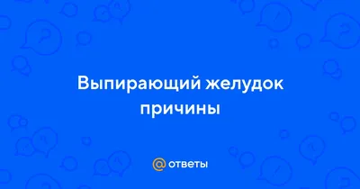 Фото: Необычный выпирающий живот в фокусе