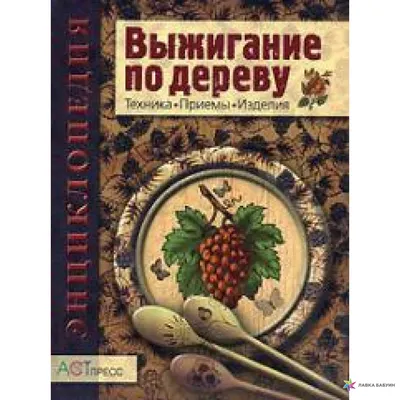 Выжигание на дереве: воссоздание природы в искусстве