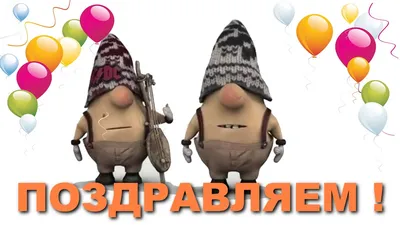 Веселые и забавные картинки для поздравлений!