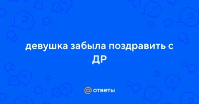 Красивые открытки Забыла поздравить с днем рождения