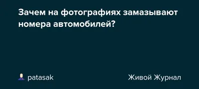 Защита личных данных: как скрывать номера на фото автомобилей?