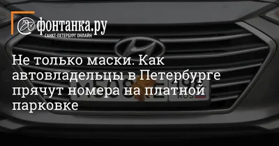 Закройте номер машины для сохранения конфиденциальности