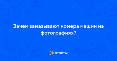 Замазанные номера автомобилей: как это влияет на приватность