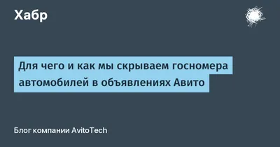 Защита информации: почему стоит использовать фото с замазанными номерами автомобилей