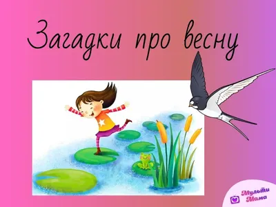 Весенние загадки: выберите изображение в формате JPG, PNG, WebP.