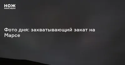 Уникальная картина природы: закат на поверхности Марса