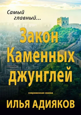 Закон каменных джунглей: тайны и красота природы