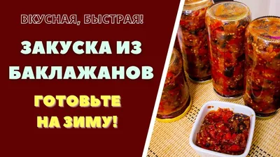 Фотография закуски из баклажанов на зиму: PNG