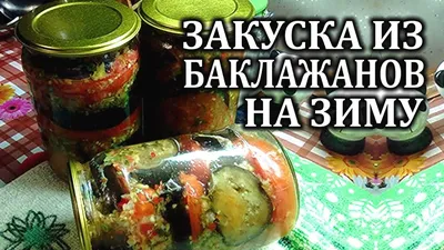 Фото закуски из баклажанов на зиму в PNG формате