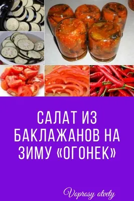 Закуска из баклажанов на зиму: Фото с описанием