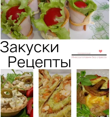 Праздничный стол: вкусные закуски на фото для каждого гостя