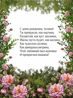 Картинки Залина С Днем Рождения - скачать в формате JPG, PNG, WebP