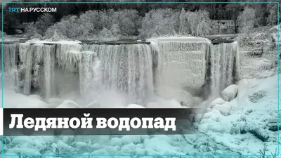 Фотографии замерзшего ниагарского водопада в оригинальном формате для загрузки и изображениях в HQ-разрешении