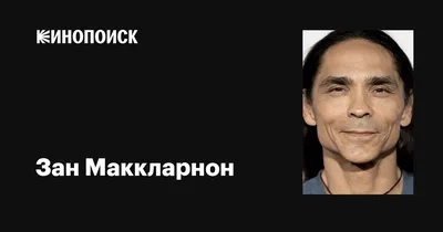 Картина Зана Маккларнона: источник вдохновения