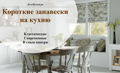 Практичность и элегантность: короткие занавески для кухни