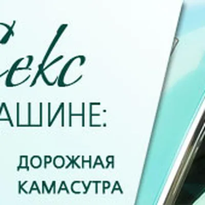 Картинка сексуального и незабываемого занятия любовью в автомобиле: скачайте в формате jpg