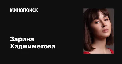Зарина Хаджиметова: великолепная актриса в фотографиях