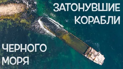 Фото затонувших кораблей черного моря - скачать JPG, PNG, WebP