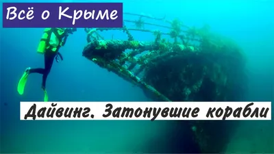 Фотографии затонувших кораблей Черного моря в стиле искусства