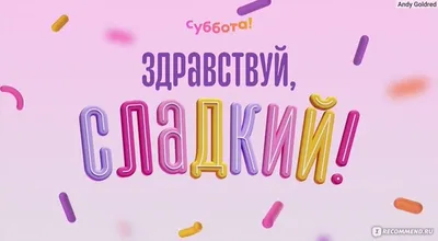 Здравствуй суббота: выберите формат скачивания - JPG, PNG, WebP