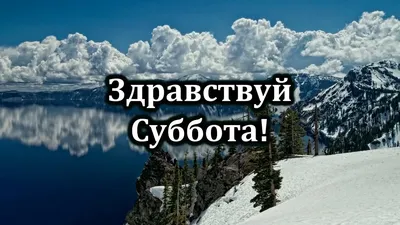 Картинки субботы: скачать новые изображения в форматах JPG, PNG, WebP