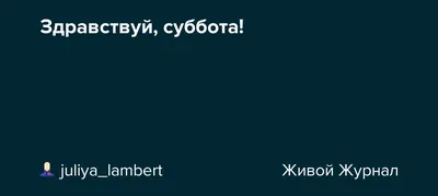 Картинки Суббота для свободного скачивания