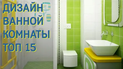 Фото Зеленой ванной комнаты: варианты цветовых сочетаний