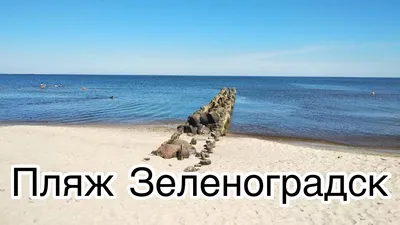 Фото Зеленоградского моря