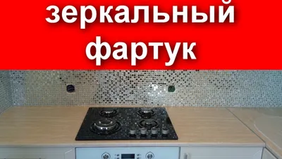 Зеркальный фартук для кухни на фотографиях