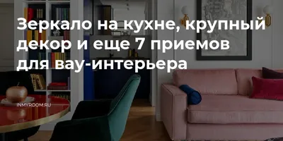 Интерьерные тенденции: Зеркало в кухонном декоре