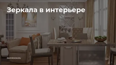 Уникальные идеи использования зеркала в интерьере гостинной. Фото.