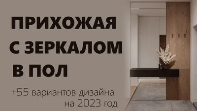 Зеркало в прихожей: функциональность и элегантность