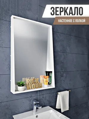 Фото зеркало в ванную с полкой - выберите размер и формат для скачивания