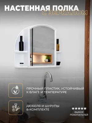 Зеркало с полкой для ванной: практичность и эстетика в одном фото