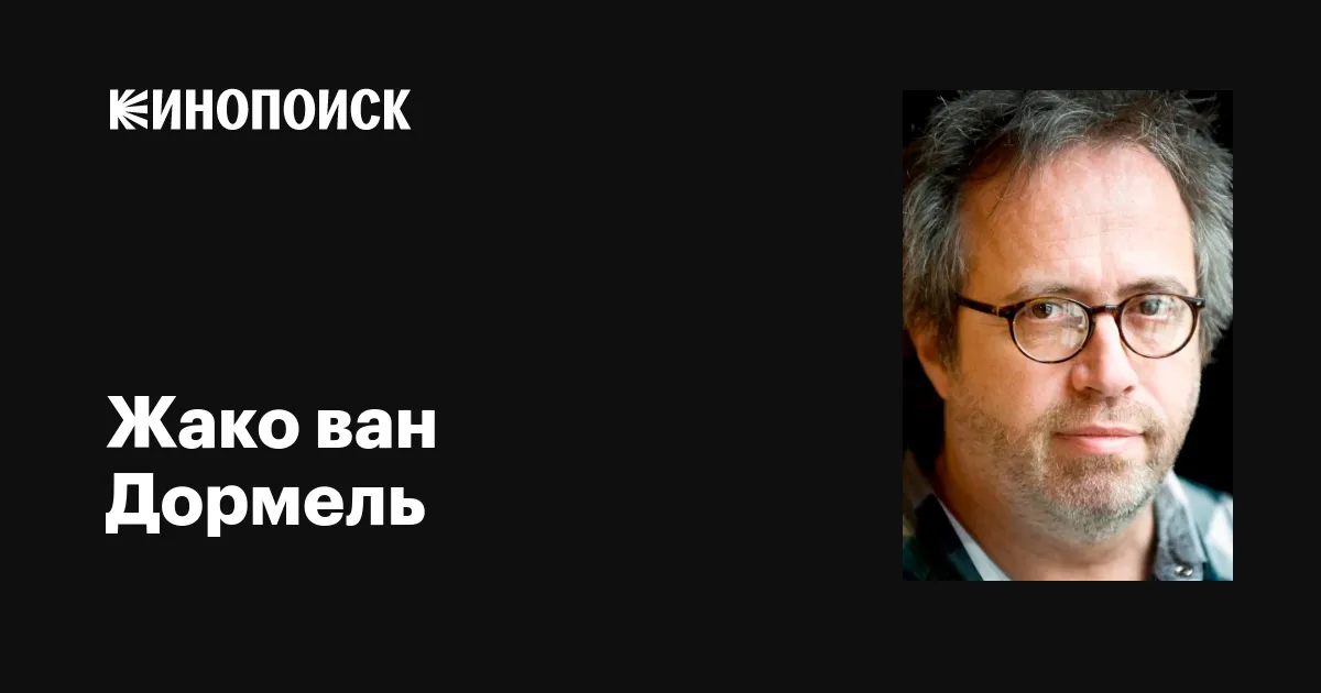 Жако ван дормель. Жако Ван Дормель тото герой. Господин никто жако Ван Дормеля. Господин никто жако Ван Дормеля книга.