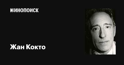 Известный актер Жан Кокто: картина в формате WebP, средний размер