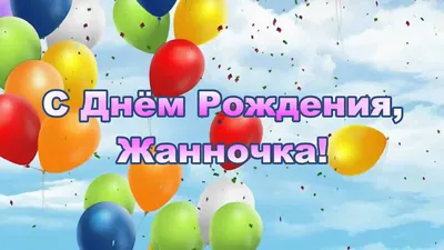 Картинки для Жанночки: скачать бесплатно в HD, Full HD, 4K