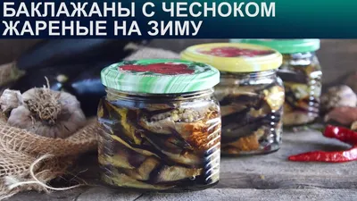 Жареные баклажаны на зиму: Искусство в каждом пикселе