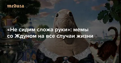 Смешные фотки Ждуна для скачивания