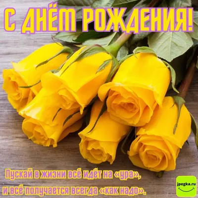 Желтые Розы - лучшие изображения для поздравлений